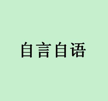 歌曲自言自语演唱浅笑安然