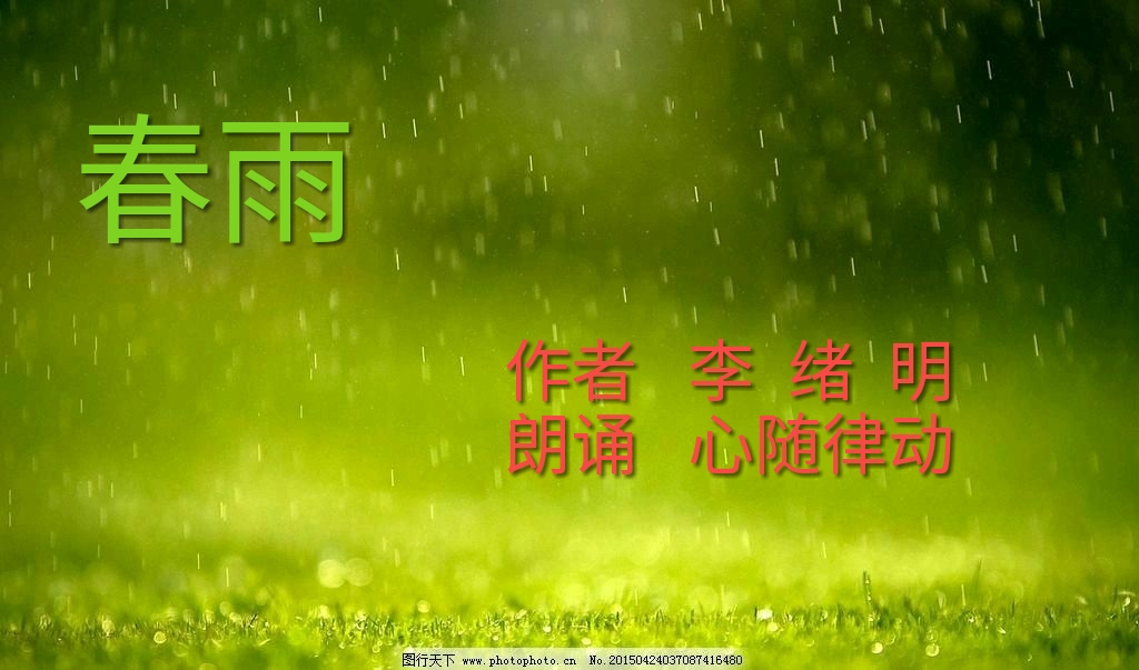 春雨