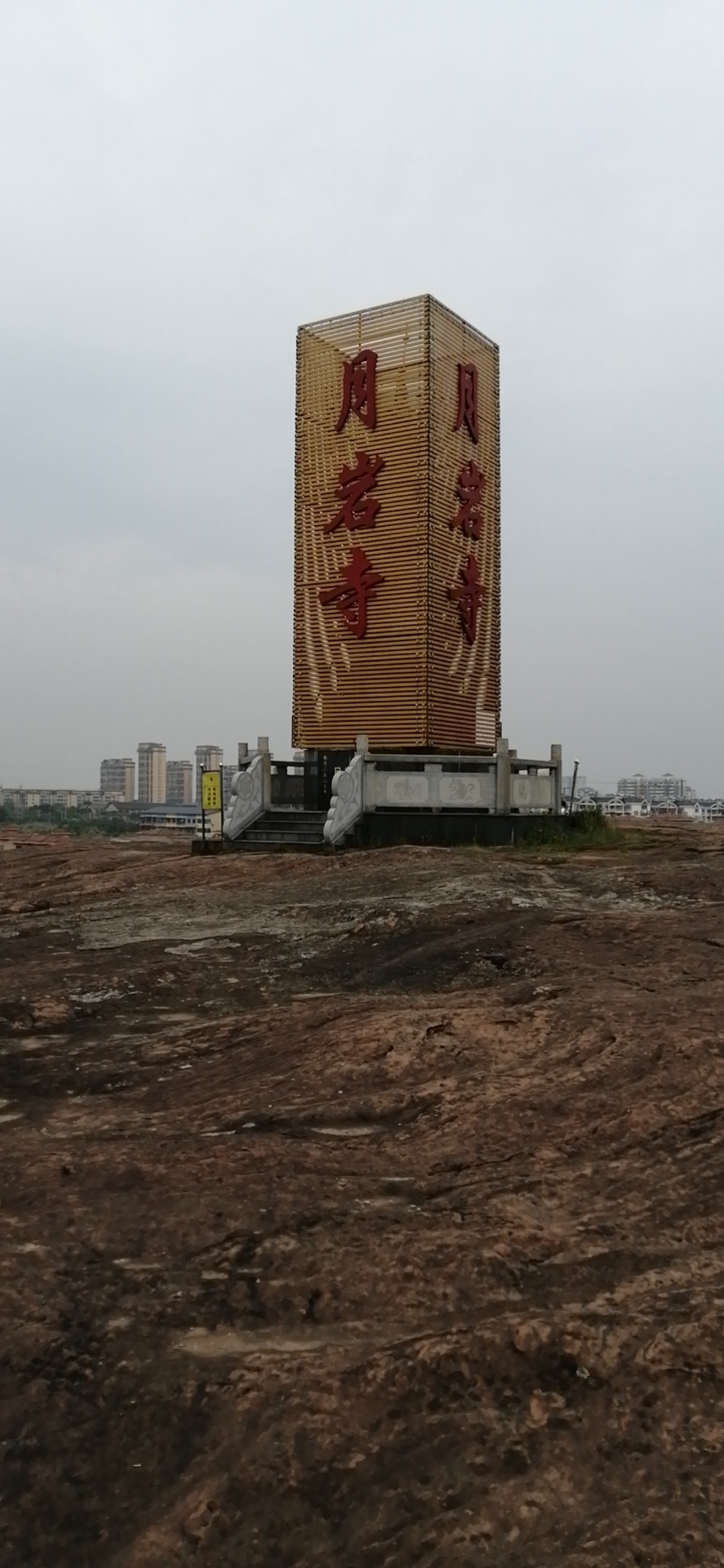 江西鹰潭月湖岩法治文化公园