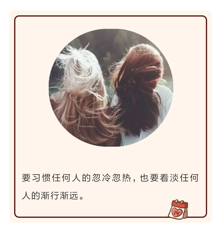 要习惯任何人的忽冷忽热,也要看淡任何人的渐行渐远.