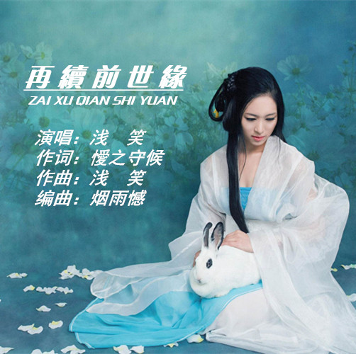 浅笑作词:懓之守候作曲:浅笑编曲:烟雨憾混缩:子力和声:子力红尘晓梦