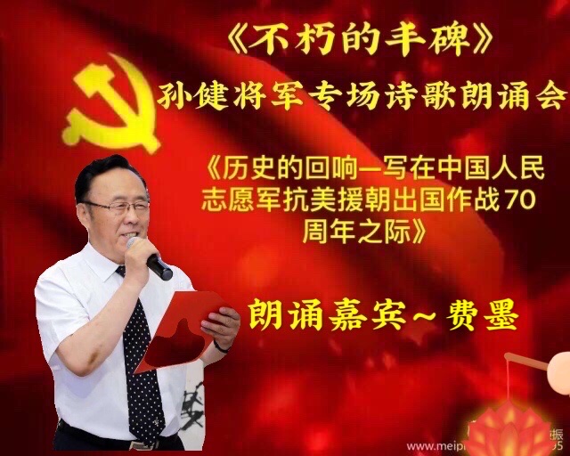 不朽的丰碑孙健将军诗歌专场朗诵会