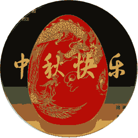 青州文友青州文友群庆祝中秋节诗词专刊