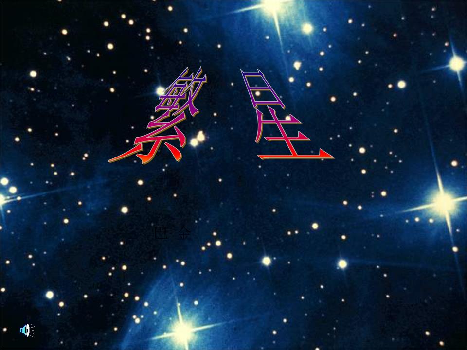 繁星作者巴金