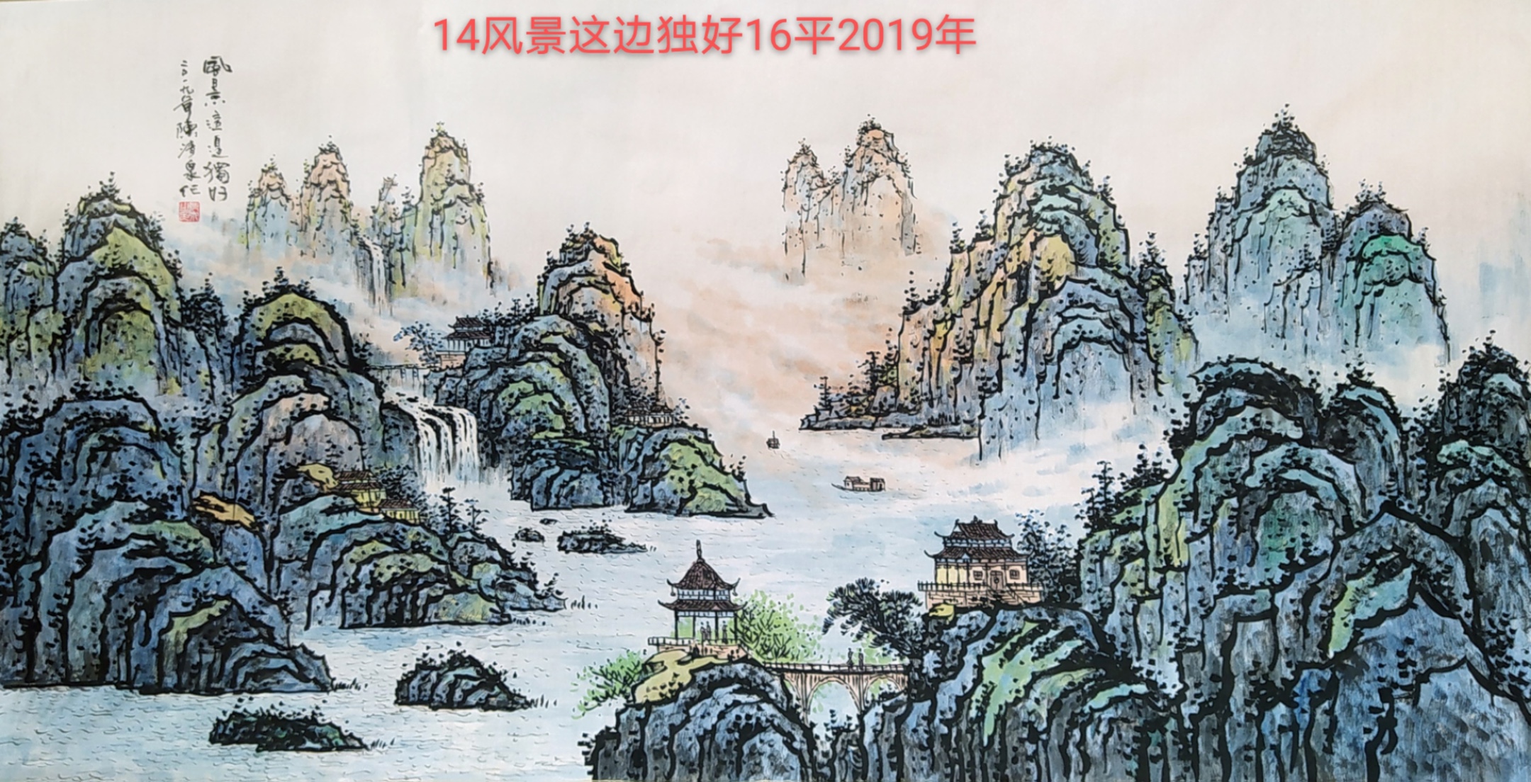 红墙画家陈清泉山水画作品定制