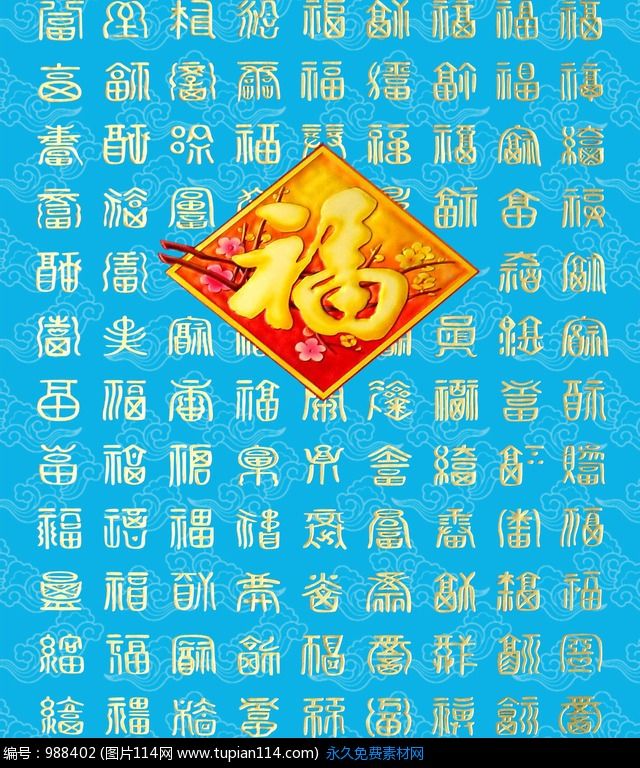 福寿百图