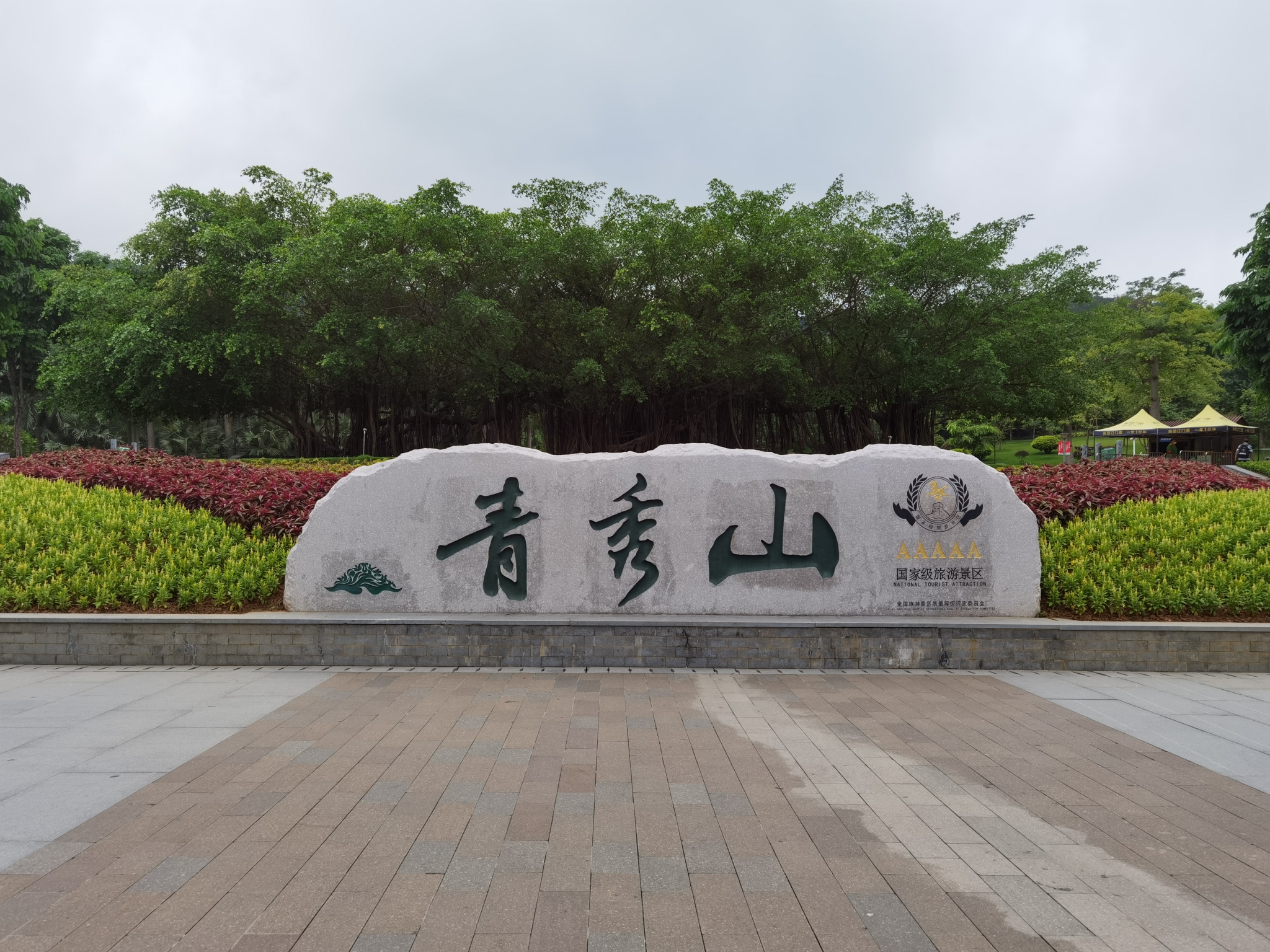 区内自驾游之十三 南宁青秀山 园博园