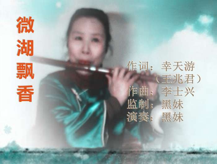 音乐人黑妹幸天游李士兴为您推出竹笛演奏的歌曲微湖飘香欢迎朋友们