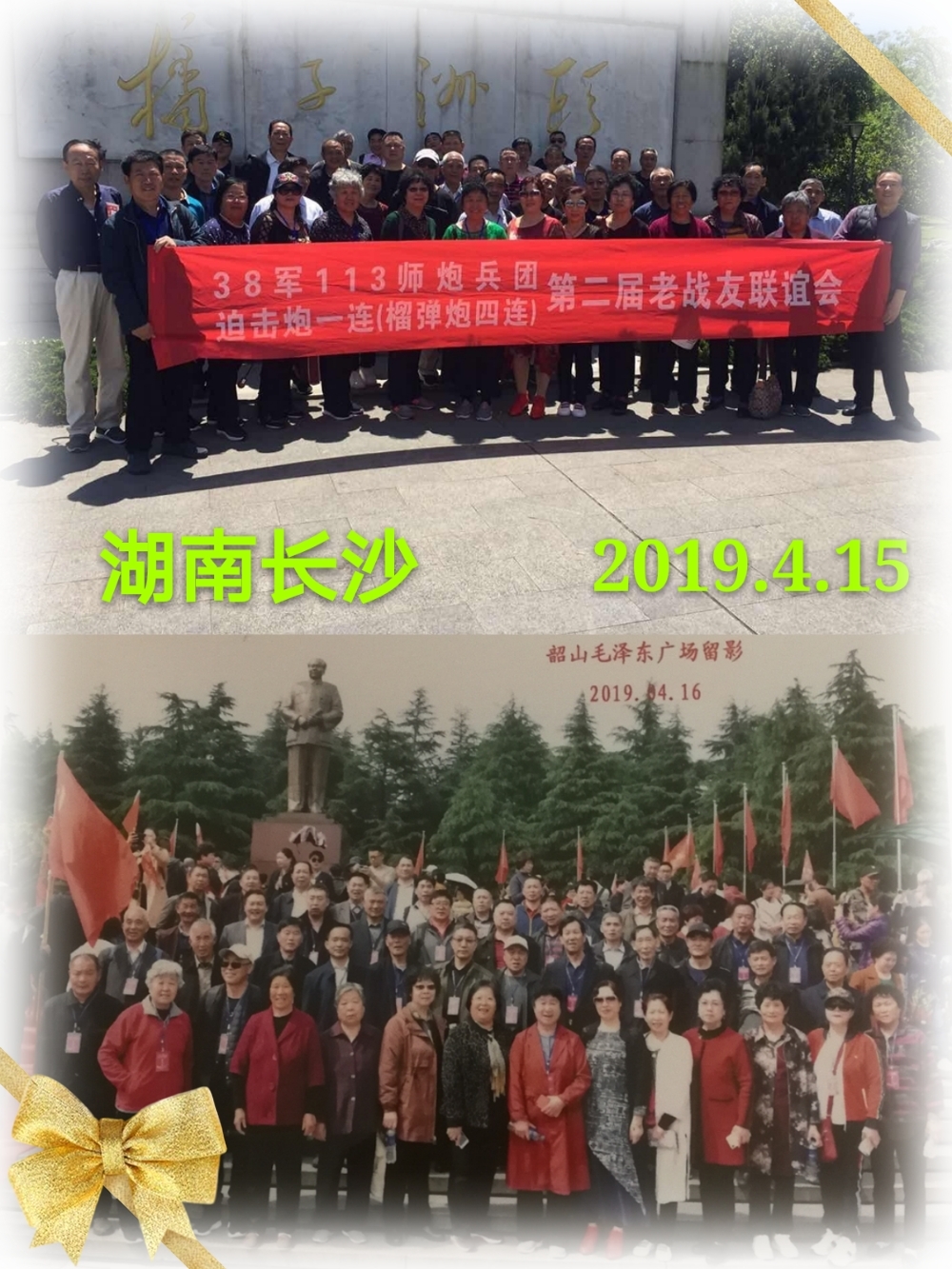 相聚在美丽城市长沙113师炮兵团榴炮四连第二届战友聚会