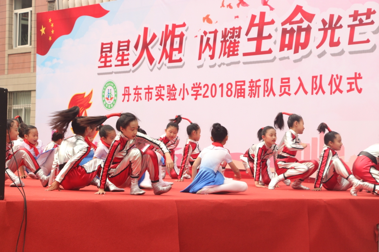 丹东市实验小学2018届新队员入队仪式