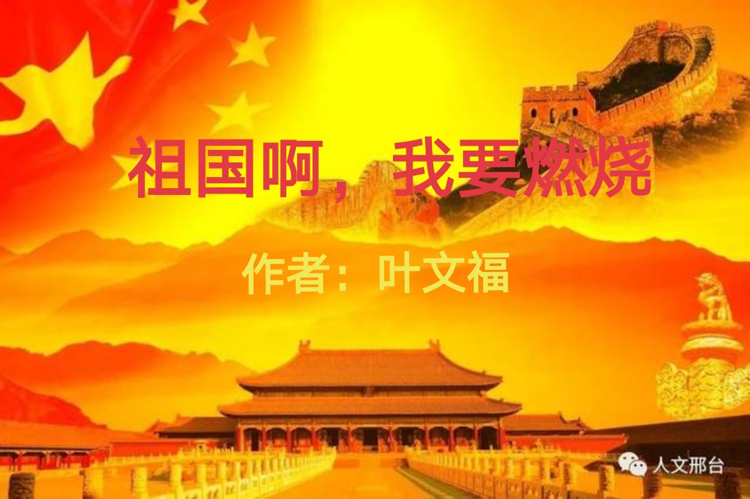 【喜迎国庆】《祖国啊,我要燃烧》 作者:叶文福 朗诵