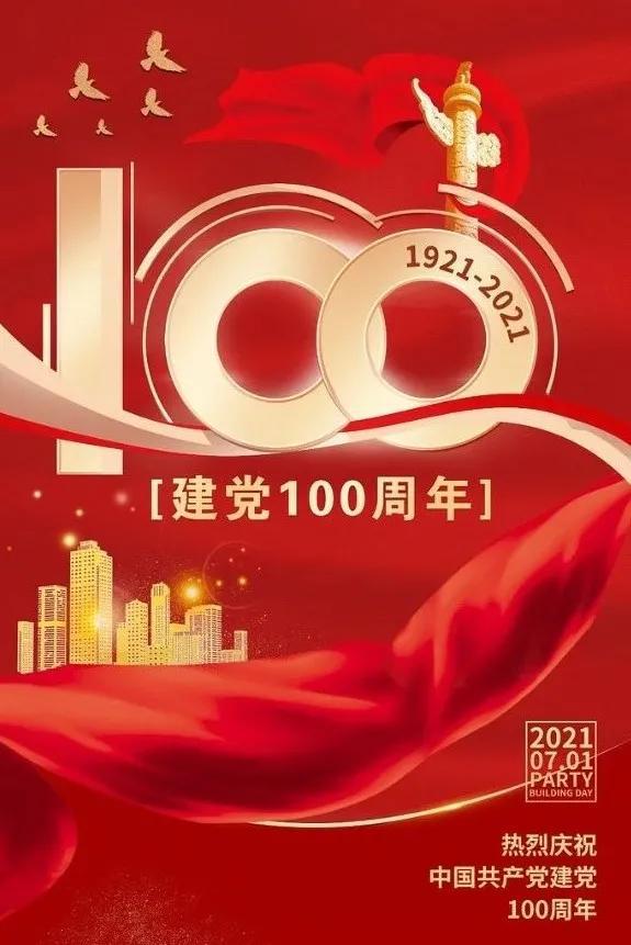 热烈庆祝中国共产党建党100周年!