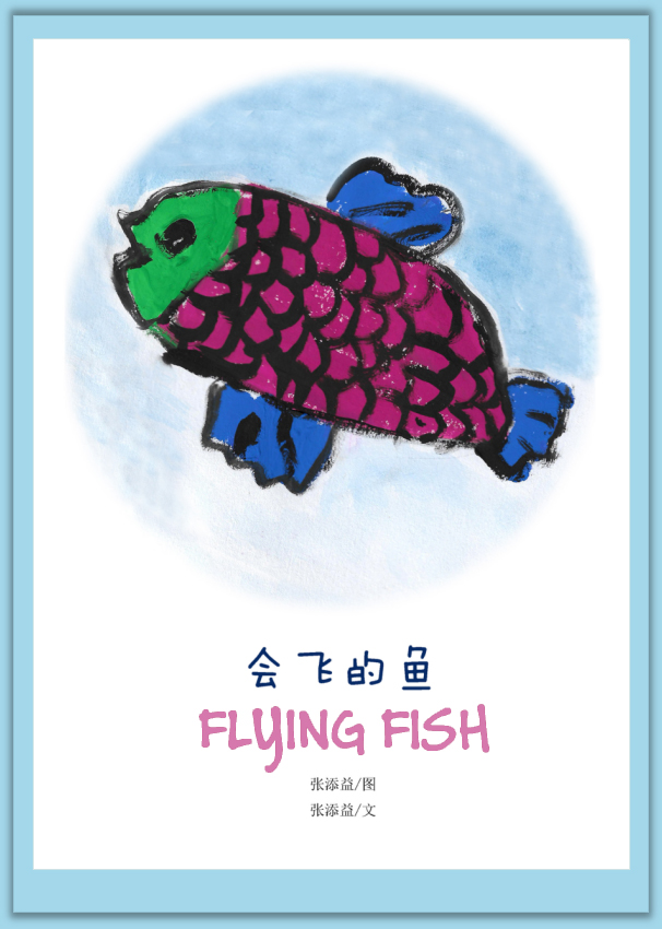 我的第一本绘本会飞的鱼张添益