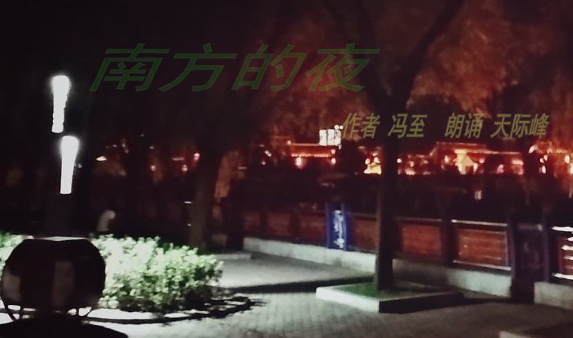 南方的夜作者冯至朗诵天际峰