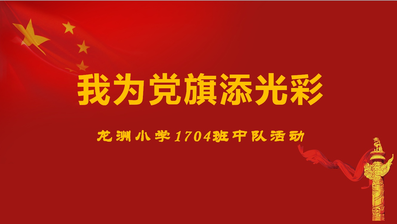 颗颗童心心向党我为党旗添光彩龙洲小学1704班中队活动