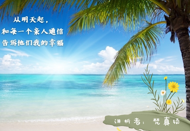 【远方之声】第十二示范点学习讲析海子的诗《面朝大海春暖花开》