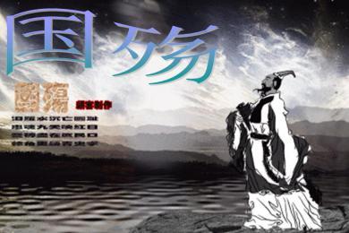 教师资格证考试国殇教案教学目标二