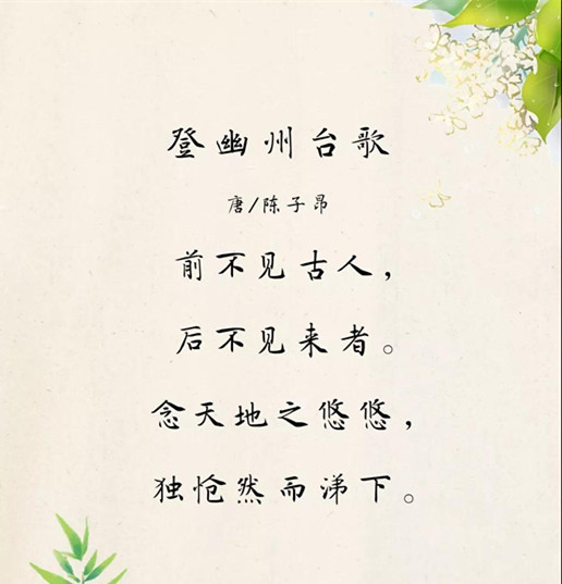 前不见古人后不见来者朗读普雅