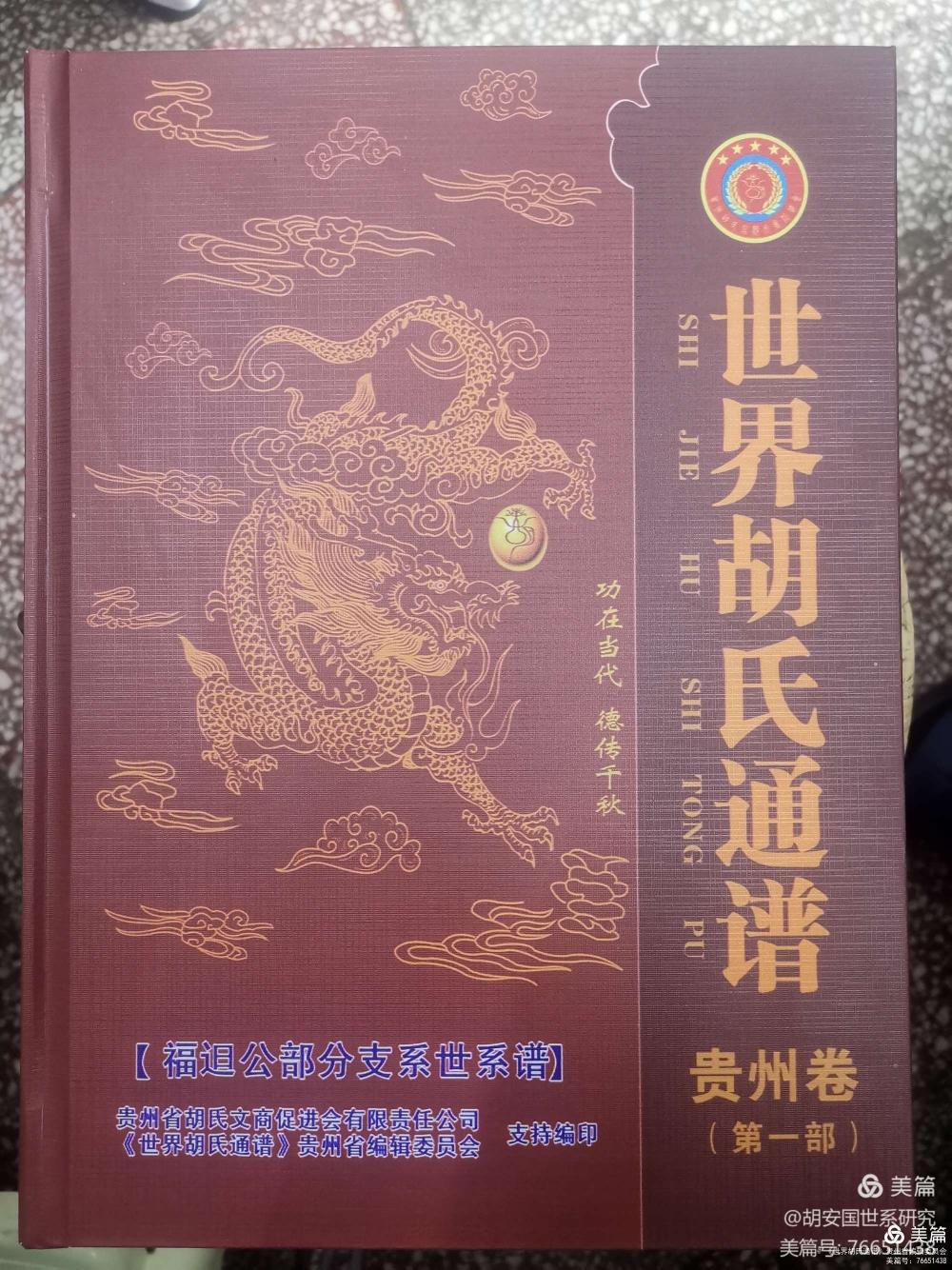 热烈祝贺世界胡氏通谱61福82公部分支系世系谱修谱圆满成功