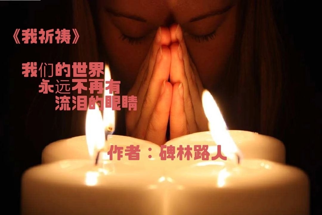 《我祈祷》作者:碑林路人 诵读:拂晓