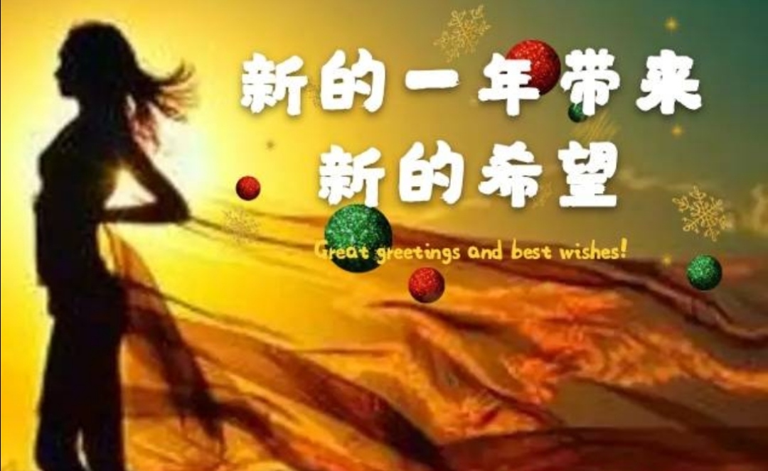 新的一年带来新的希望