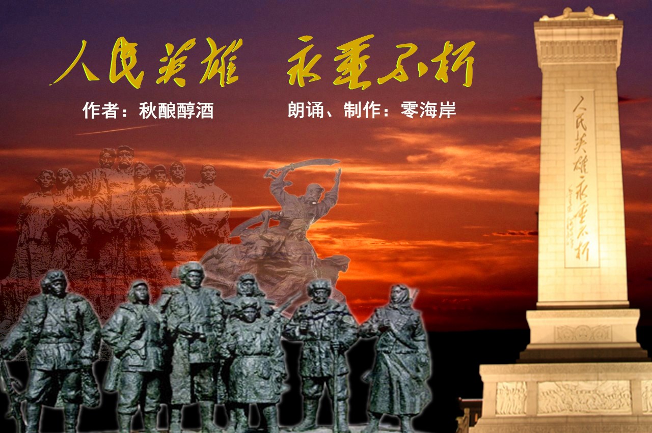 【零海岸之声】配乐诗歌《人民英雄永垂不朽》作者:秋酿醇酒朗诵,制作