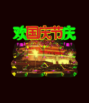 神州处处换新颜 三百群友谱诗篇 祖国母亲生日快乐 [玫瑰][玫瑰][玫瑰