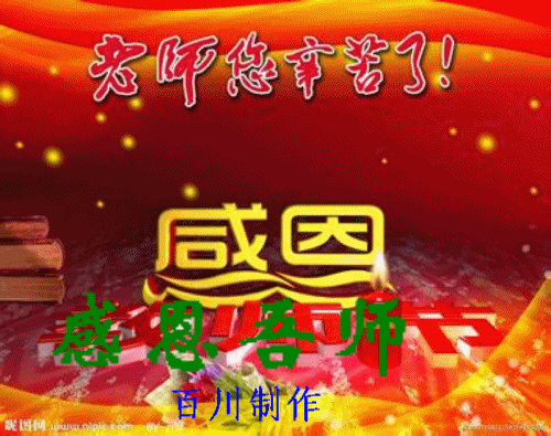 再敬恩师 文/乐享人生 我以真挚的情怀 给辛勤耕耘的老师们 致以崇高