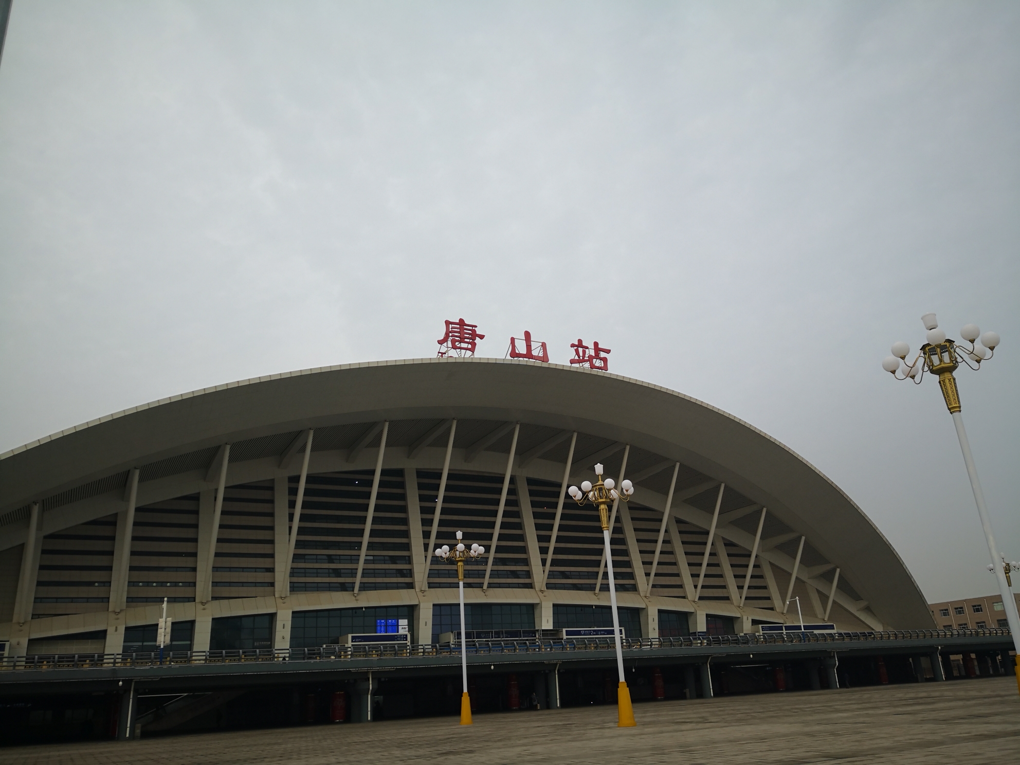 奋勇担当"交通强国,铁路先行"历史使命,砥砺前行的唐山站