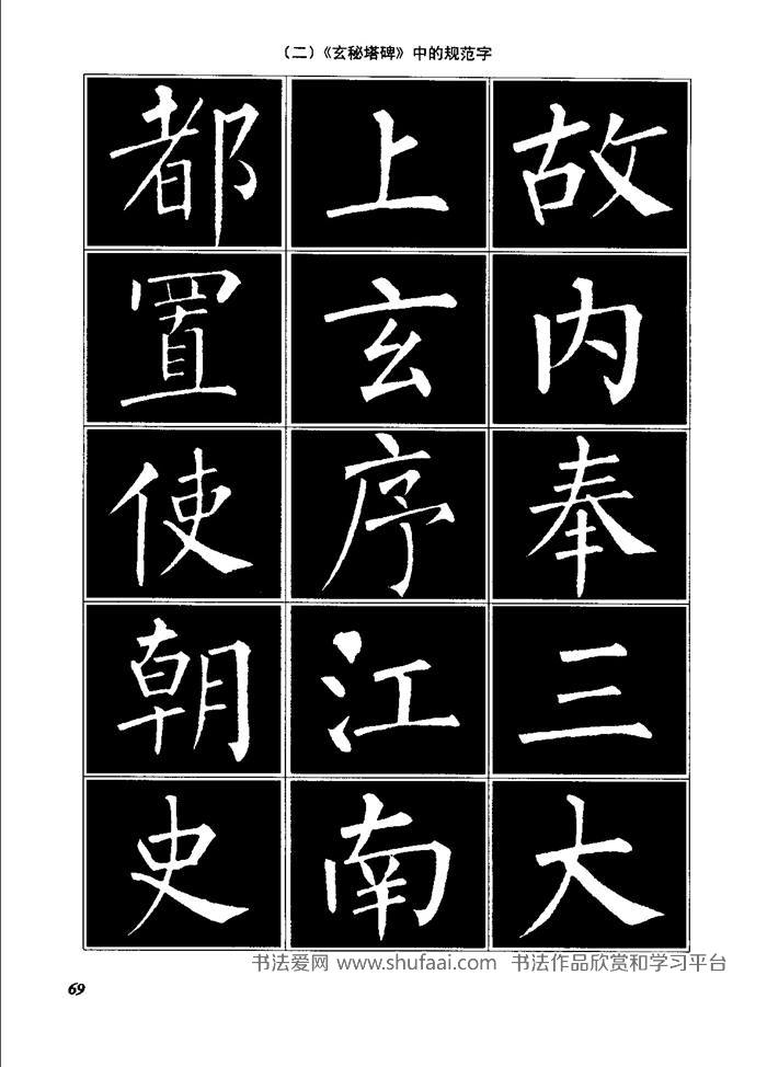柳体是指唐朝最后一位大书法家,楷书四大家之一的柳公权( 778-865 )的
