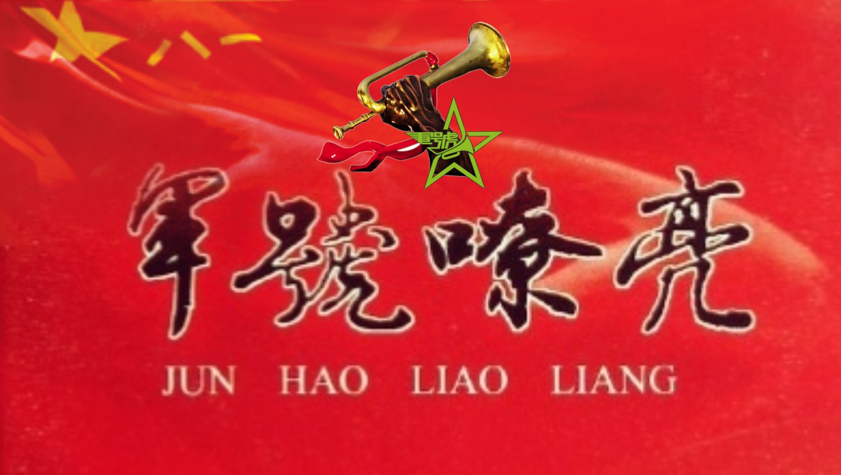 怀念一下司号员的日子听一听那熟悉的军号声