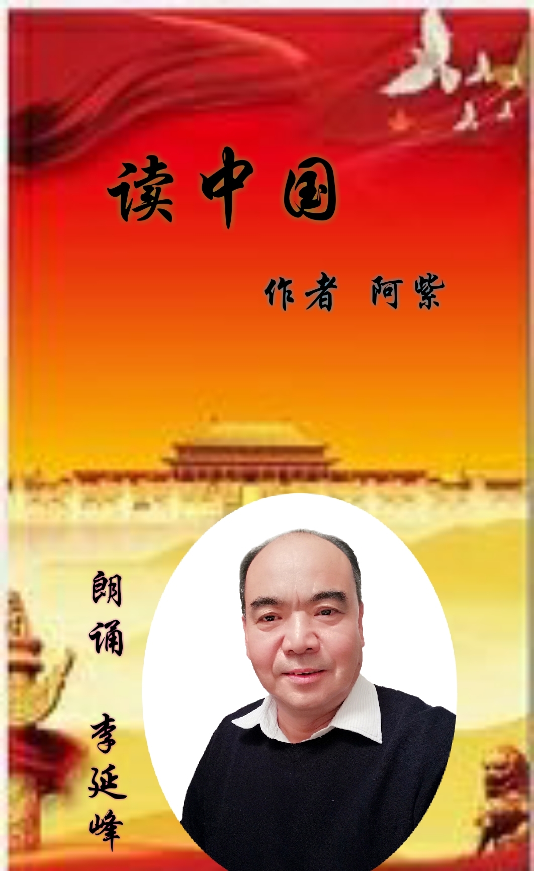 读中国作者阿紫朗诵李延峰