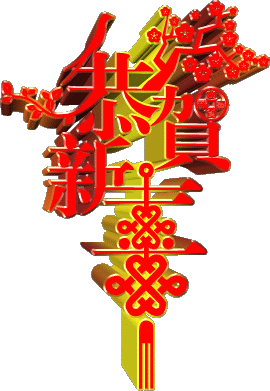 【青州文友】第四十二期‖青州文友群欢庆春节过大年