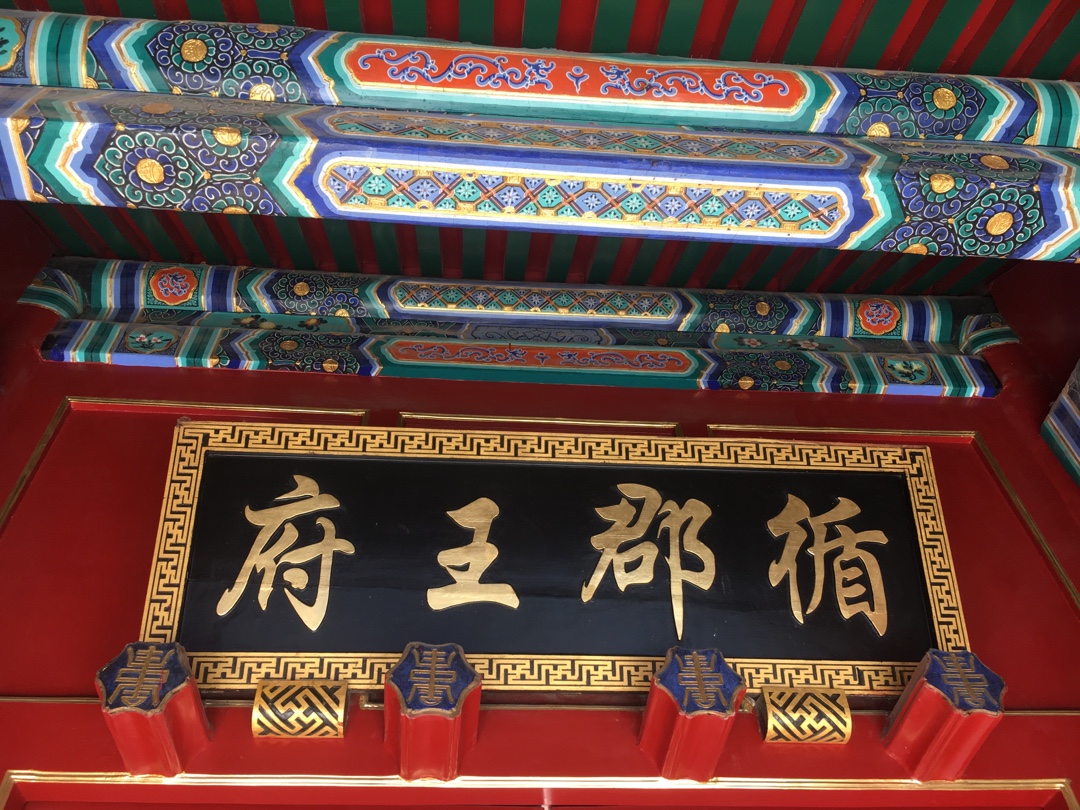北京方家胡同的循郡王府,循郡王名永璋,是乾隆皇帝第三子,死后追封循