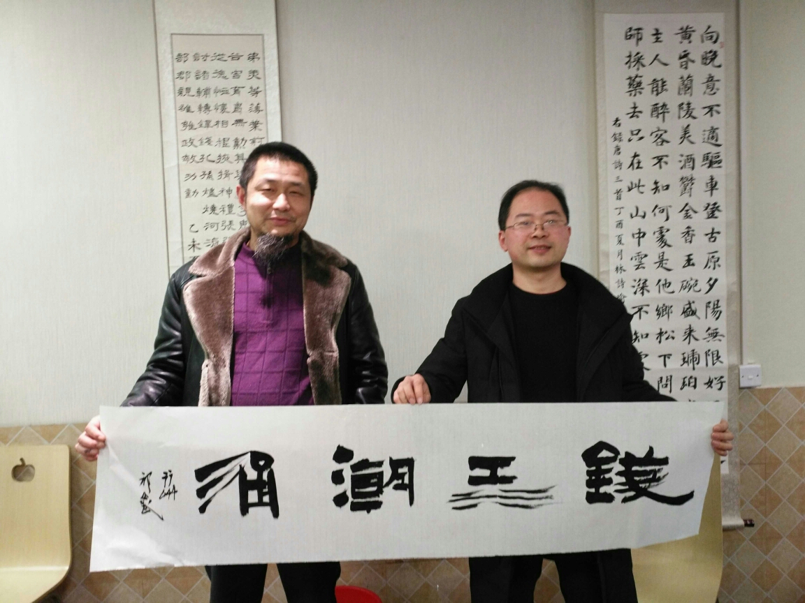 红松有约之书画名家