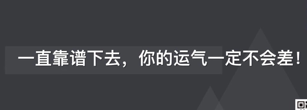 一个人是否靠谱闭环很重要