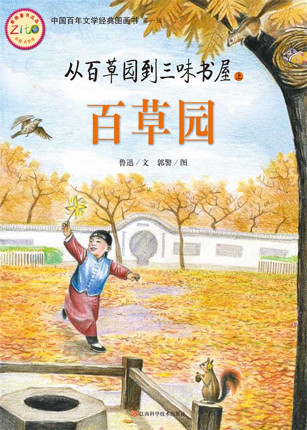 从百草园到三味书屋