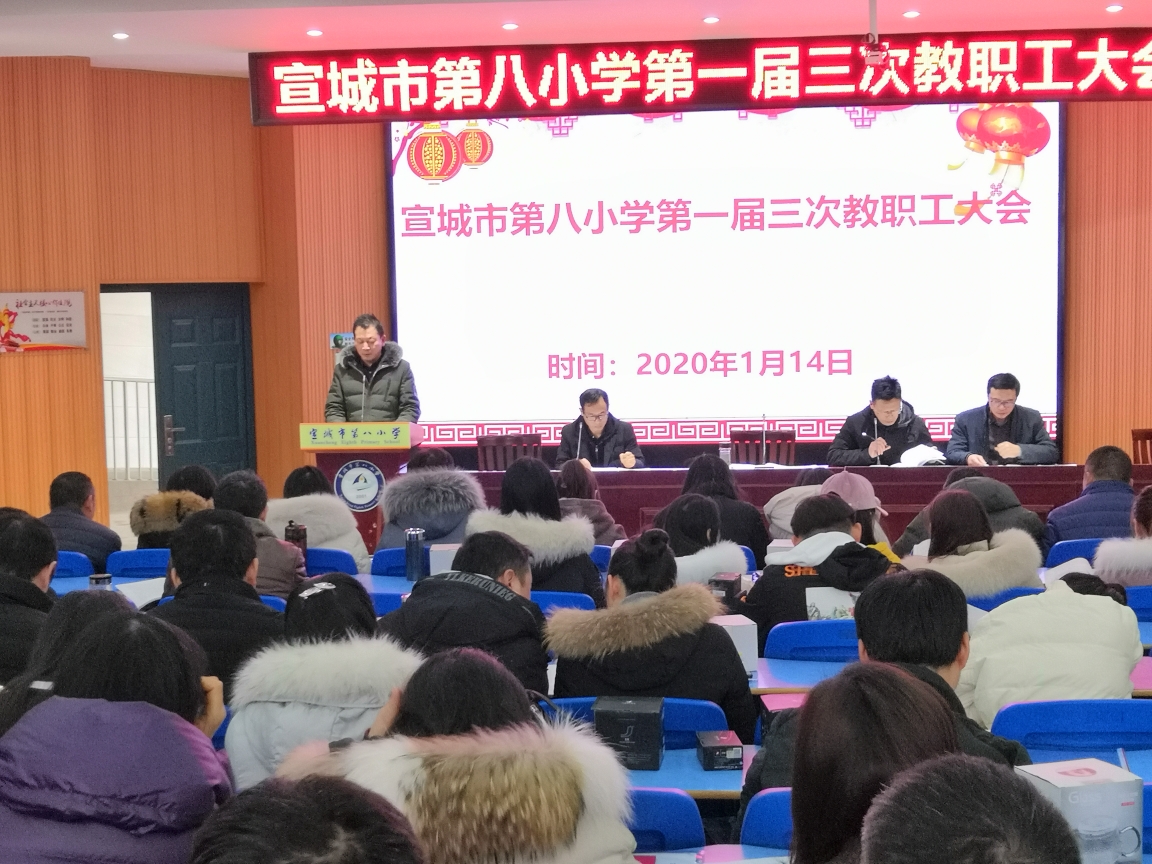 凝心聚力共议发展宣城市第八小学第一届三次教职工大会