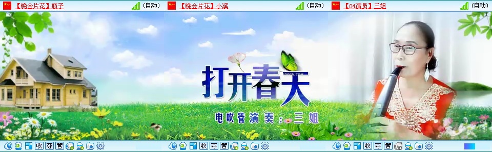 【04号演员】三姐 电吹管《打开春天》