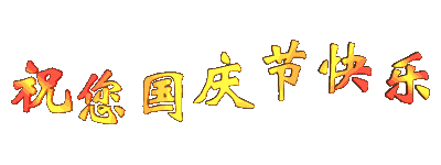 国庆节到了,送给您的祝福.