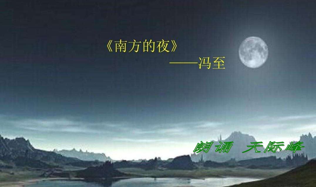 南方的夜作者冯至朗诵天际峰