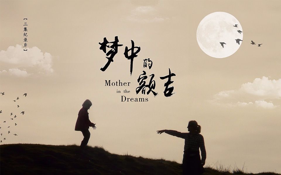 梦中的额吉