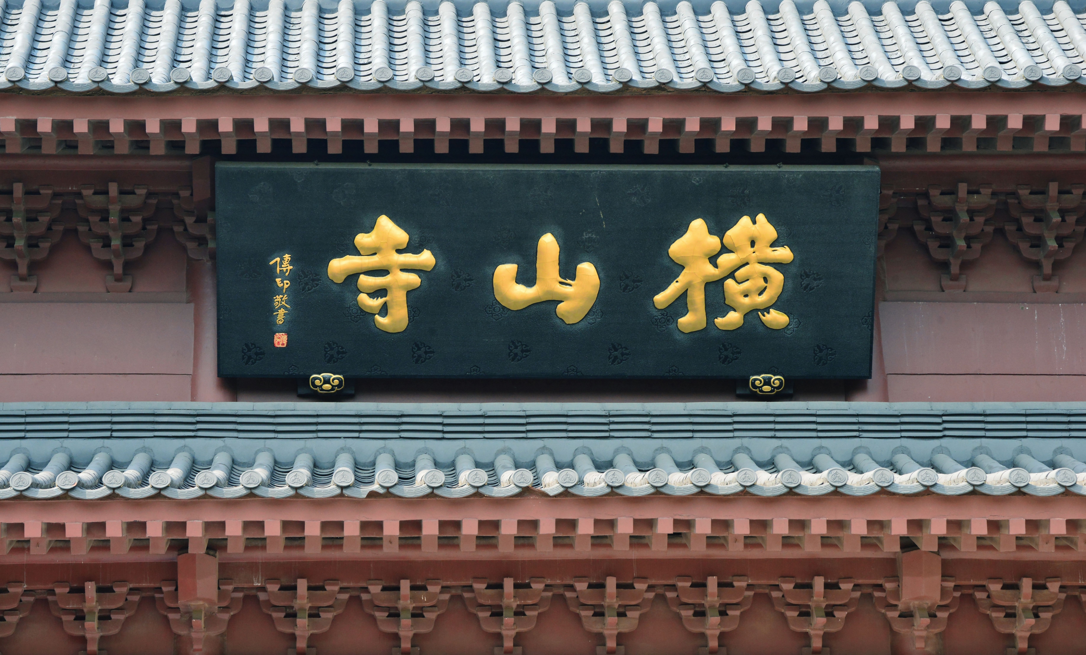 横山寺