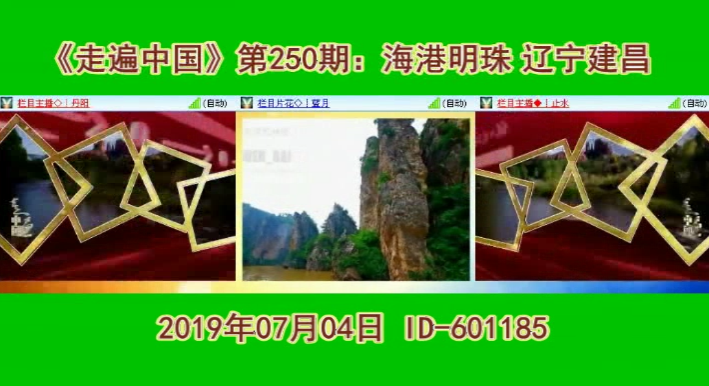 走遍中国第250期海港明珠辽宁建昌