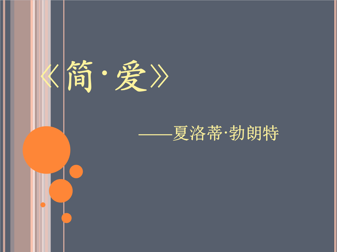 长篇小说简爱作者夏洛蒂勃朗特英第10章演播芳香草丽