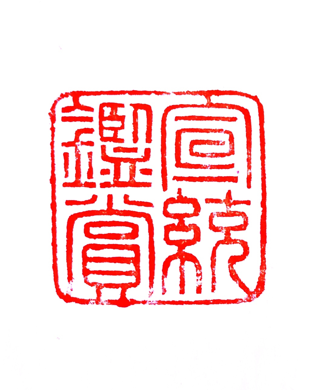 宣统鉴赏