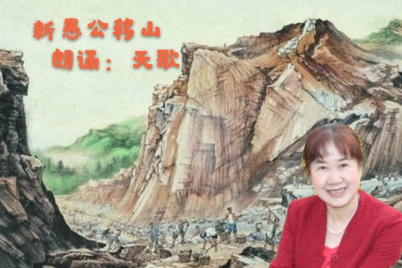 远方之声北京天歌群同题诵阿紫诗歌新愚公移山