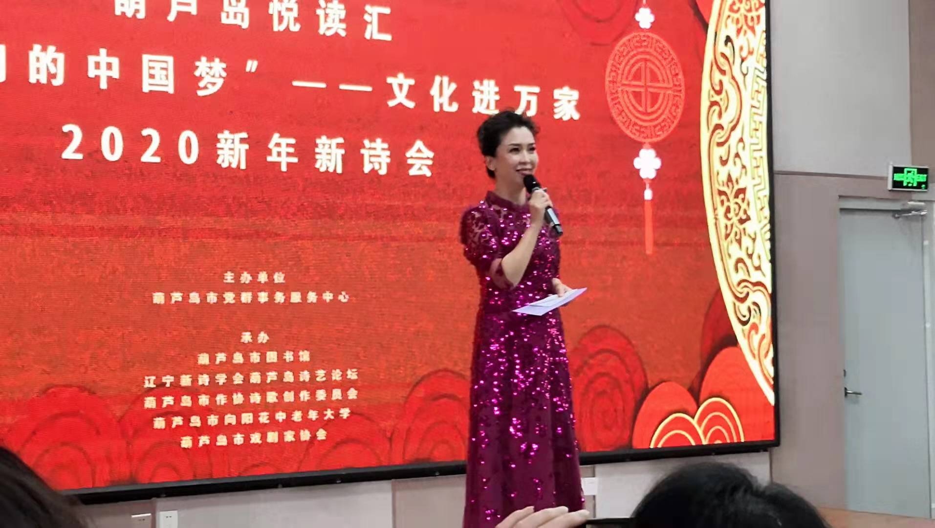 我们的中国梦文化进万家葫芦岛悦读汇2020新年诗会195