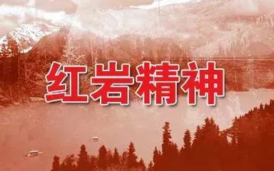 红岩魂