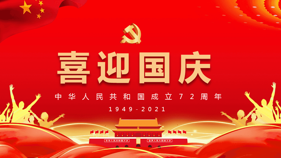 庆祝建国72周年(首发)